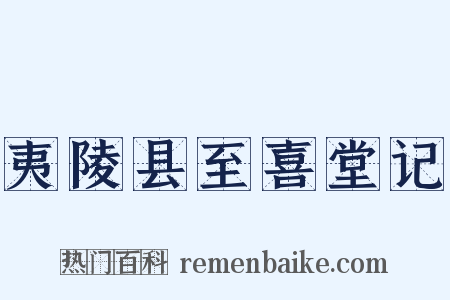 夷陵县至喜堂记是什么意思的图片